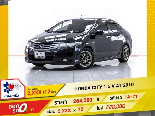 2010 HONDA CITY 1.5 V  ผ่อน 2,727 บาท จนถึงสิ้นปีนี้